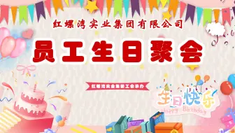 2020红螺湾实业集团员工生日聚会