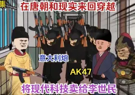 Download Video: 【完结】在唐朝和现代来回穿越，请皇帝抽华子，将枪械导弹、武装直升机卖给李世民