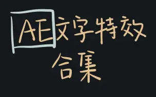 Video herunterladen: 【AE教程】文字特效合集