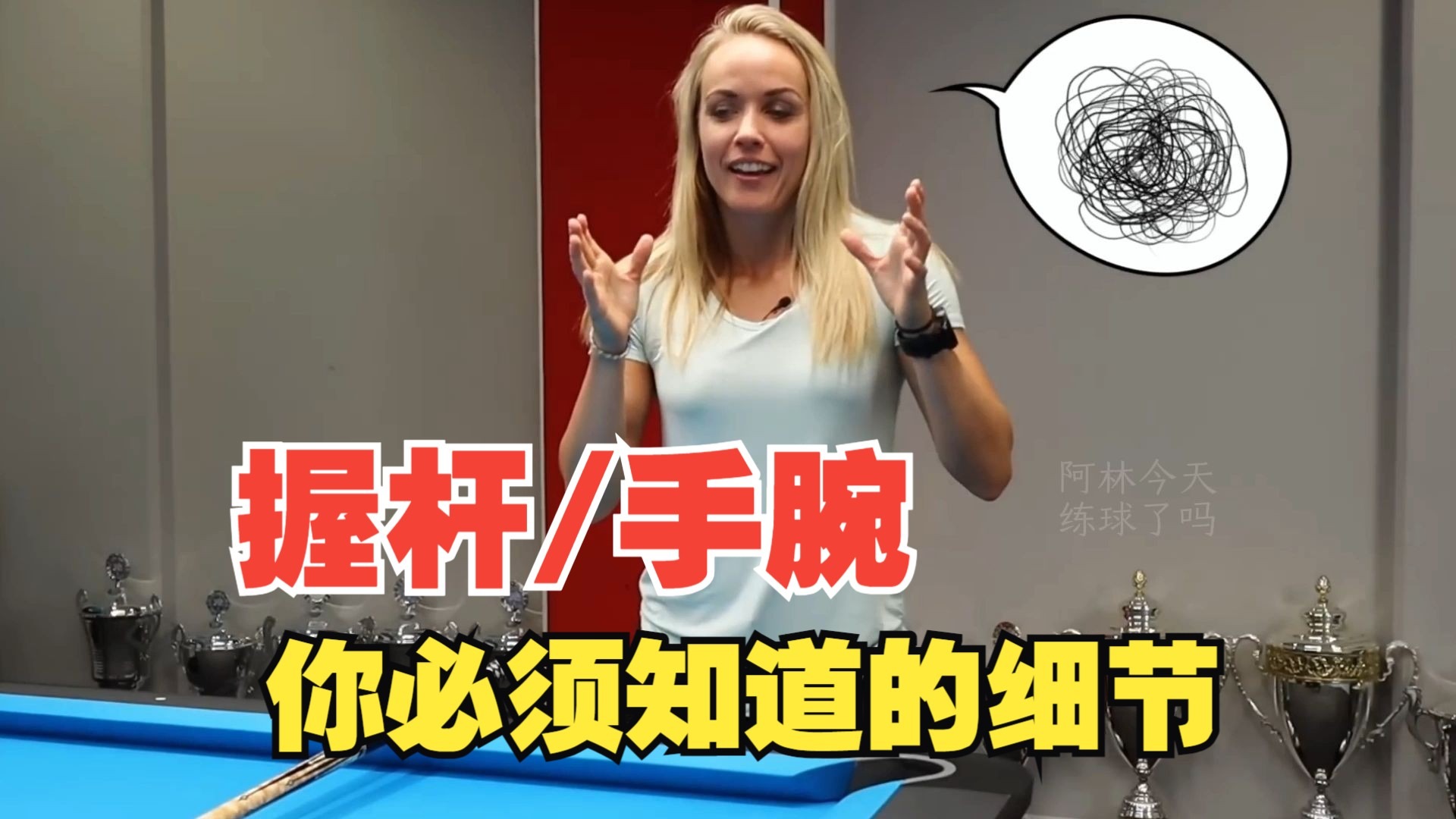 【欧斯纯台球教学】怎么握杆？手腕何时发力？