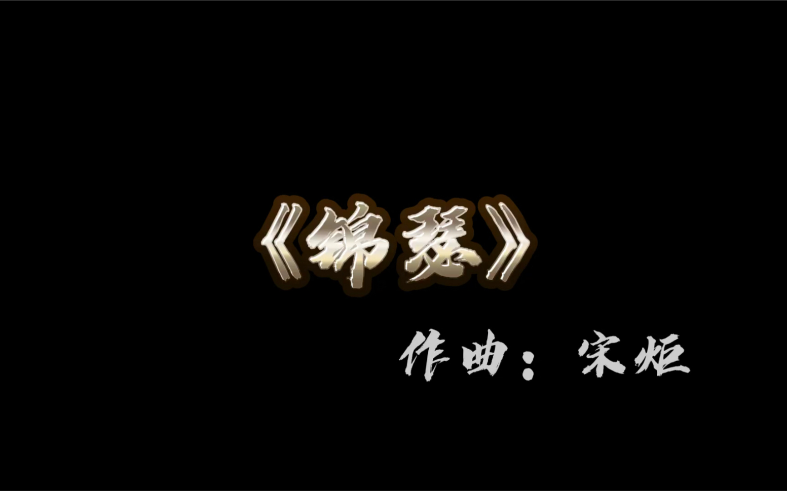 “一弦一柱思华年”,我的原创古筝曲目《锦瑟》上线啦!!(整体构思来源于李商隐的著名诗篇“锦瑟”)哔哩哔哩bilibili