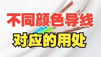不同颜色的导线，原来有不一样的用法