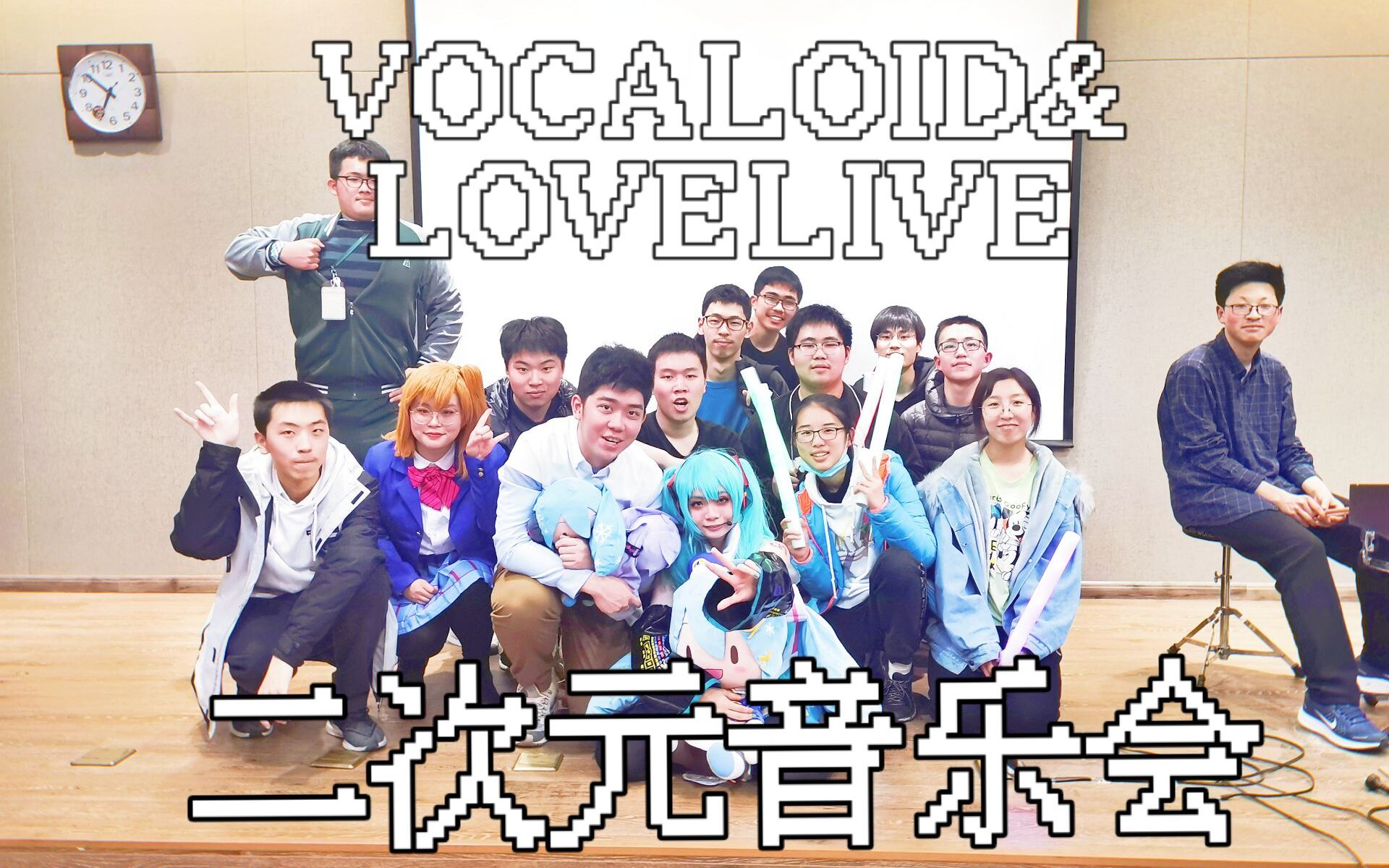 【全程录像】当你在学校办了一场二次元音乐会【vocaloid&lovelive】哔哩哔哩bilibili