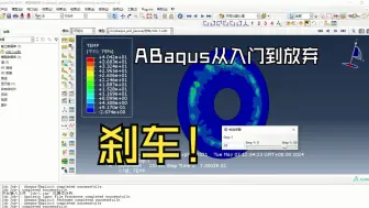 Download Video: 【Abaqus从入门到放弃】第五集：刹车！