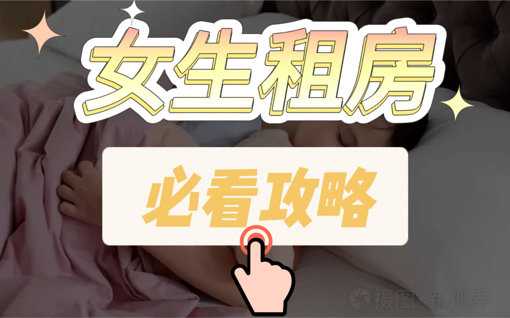 女生租房|安全&省钱!如何找到便宜靠谱的房子哔哩哔哩bilibili