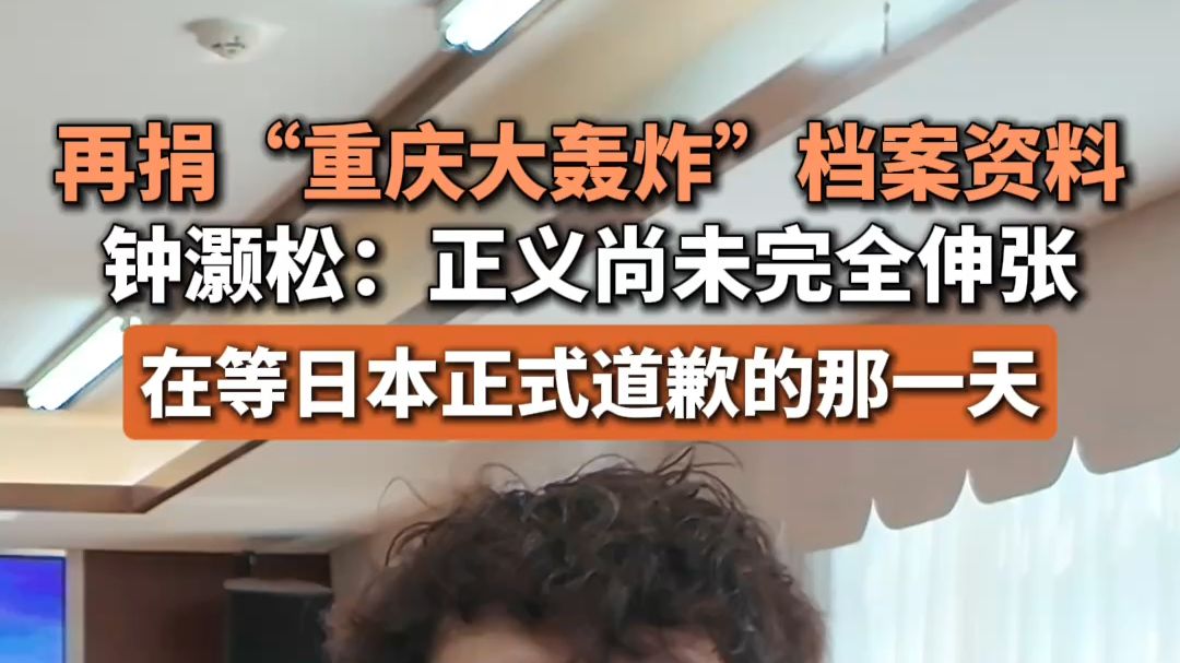 再捐“重庆大轰炸”档案资料，钟灏松：正义尚未完全伸张，在等日本正式道歉的那一天