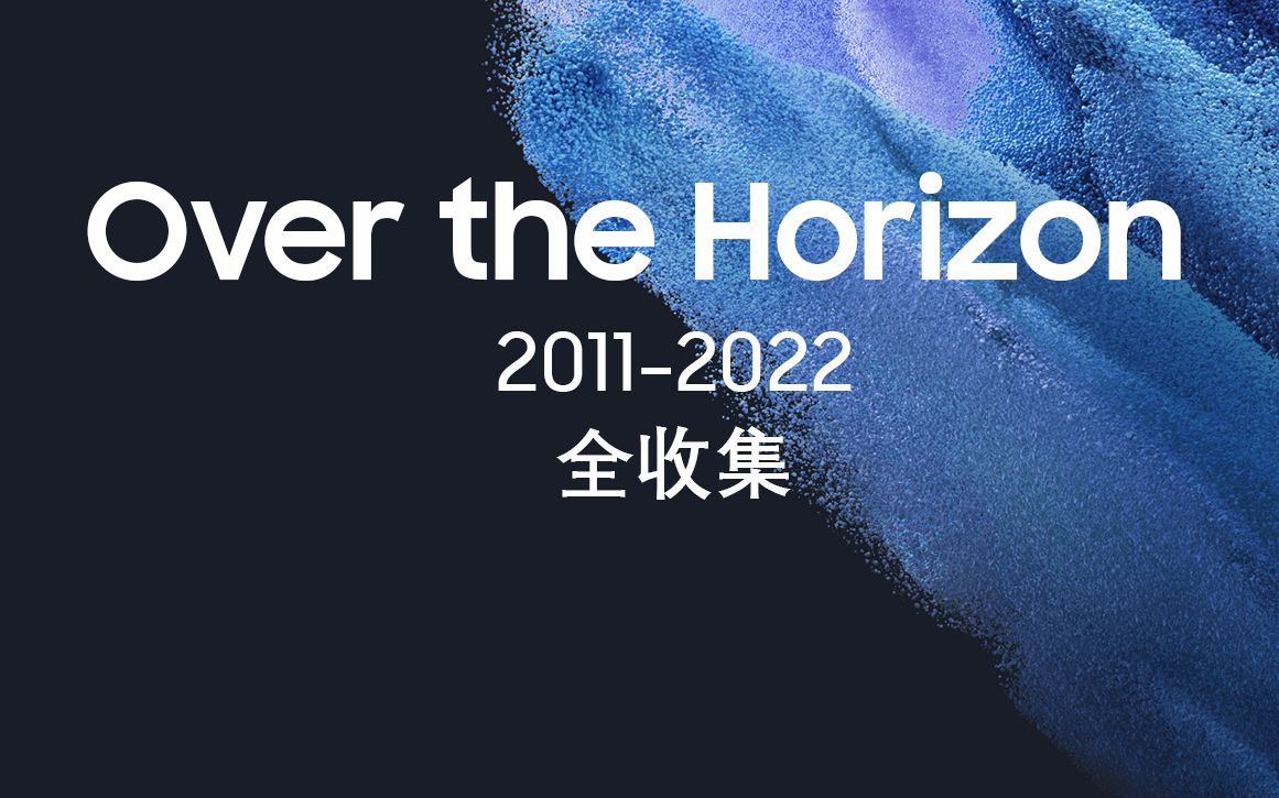 [图]三星Over the Horizon 2011-2022全收集