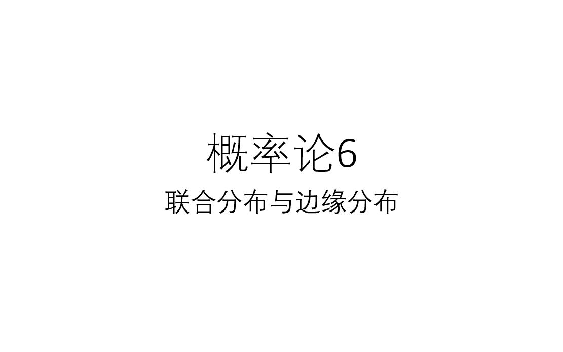 概率论知识梳理6:联合分布与边缘分布哔哩哔哩bilibili