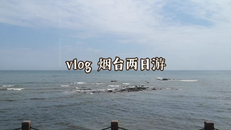 VLOG18|烟台两日游|虞美人广场 烟台山1哔哩哔哩bilibili