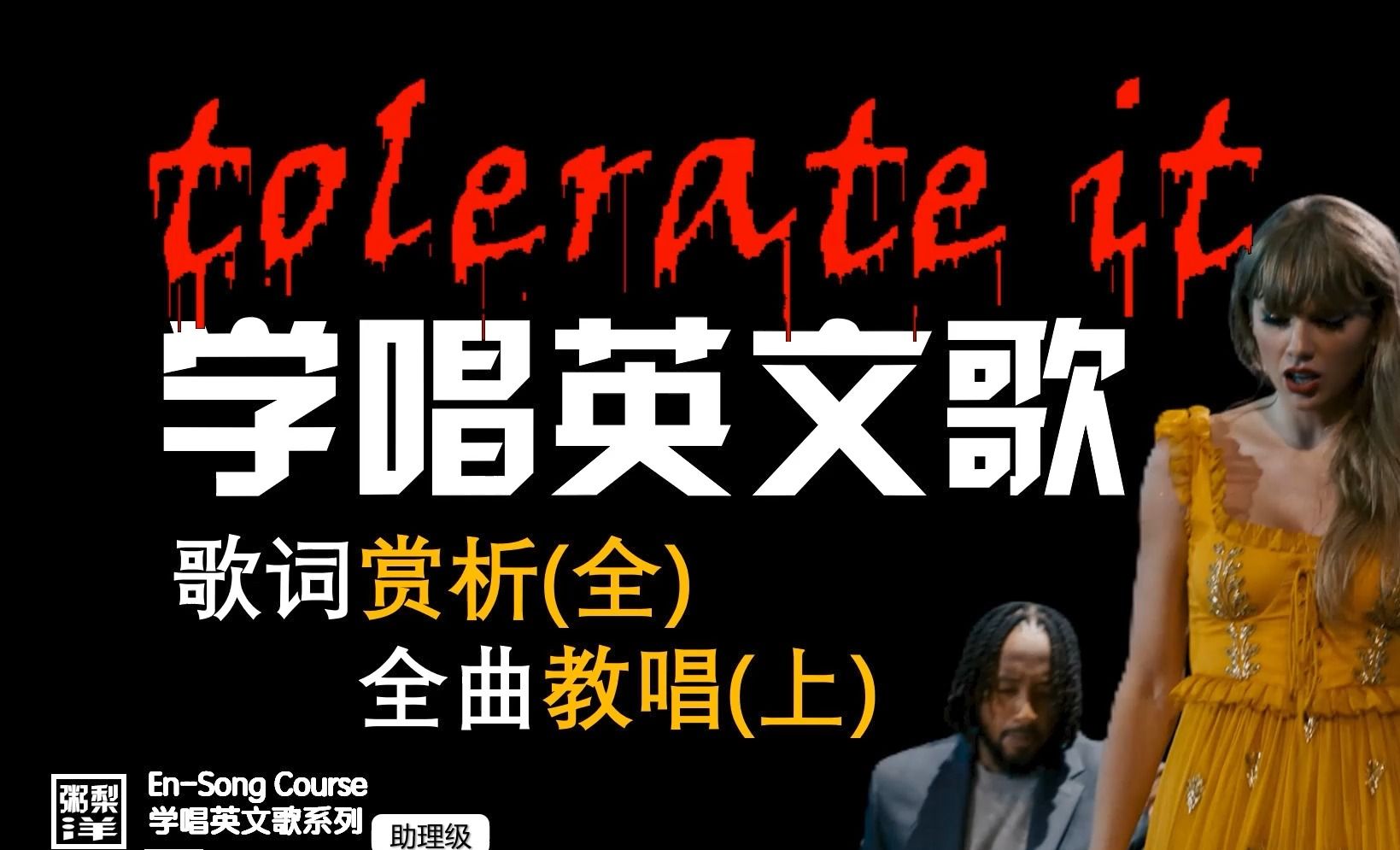 霉霉忍皇【tolerate it】全曲赏析(全) 全歌教唱(上)|连读略读发音