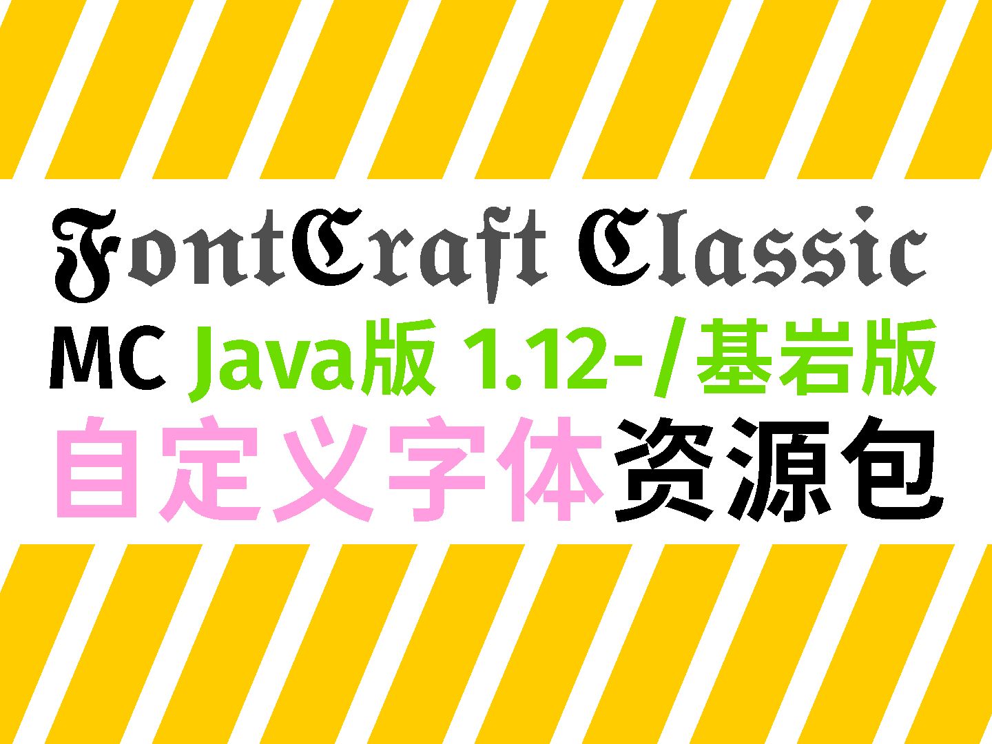 超方便的在线MC字体包生成器!适用Java版1.12/基岩版单机游戏热门视频