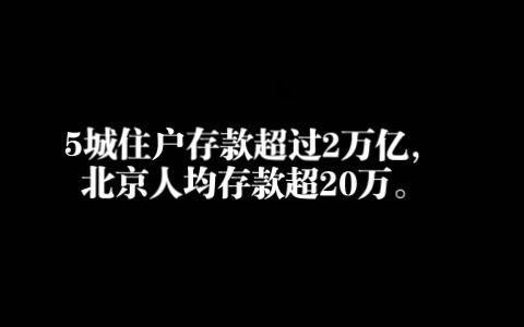 2021年北京人均存款超20万哔哩哔哩bilibili