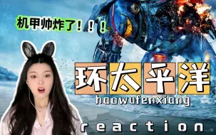 Video herunterladen: 第一次看电影【环太平洋】reaction 这个机甲真的帅炸了！！！！