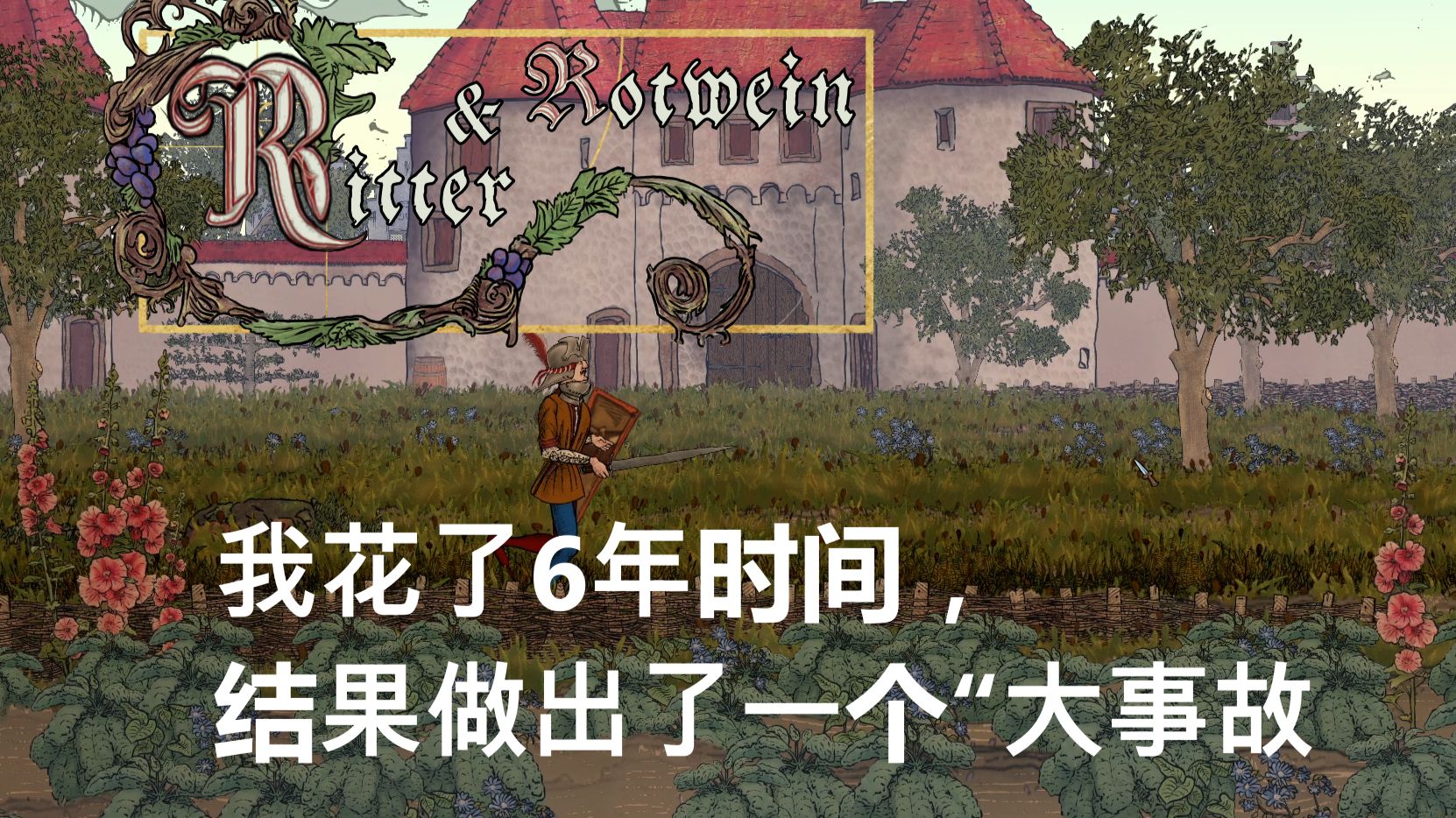 耗时6年的独立游戏，我是如何把它搞砸的？