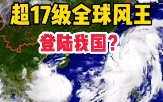 超17级全球风王!台风最新路径:14号灿都或登陆浙江上海!哔哩哔哩bilibili