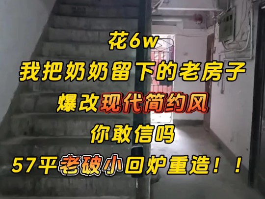 花6万爆改重庆老破小,效果让人眼前一亮....#重庆装修#重庆旧房改造哔哩哔哩bilibili