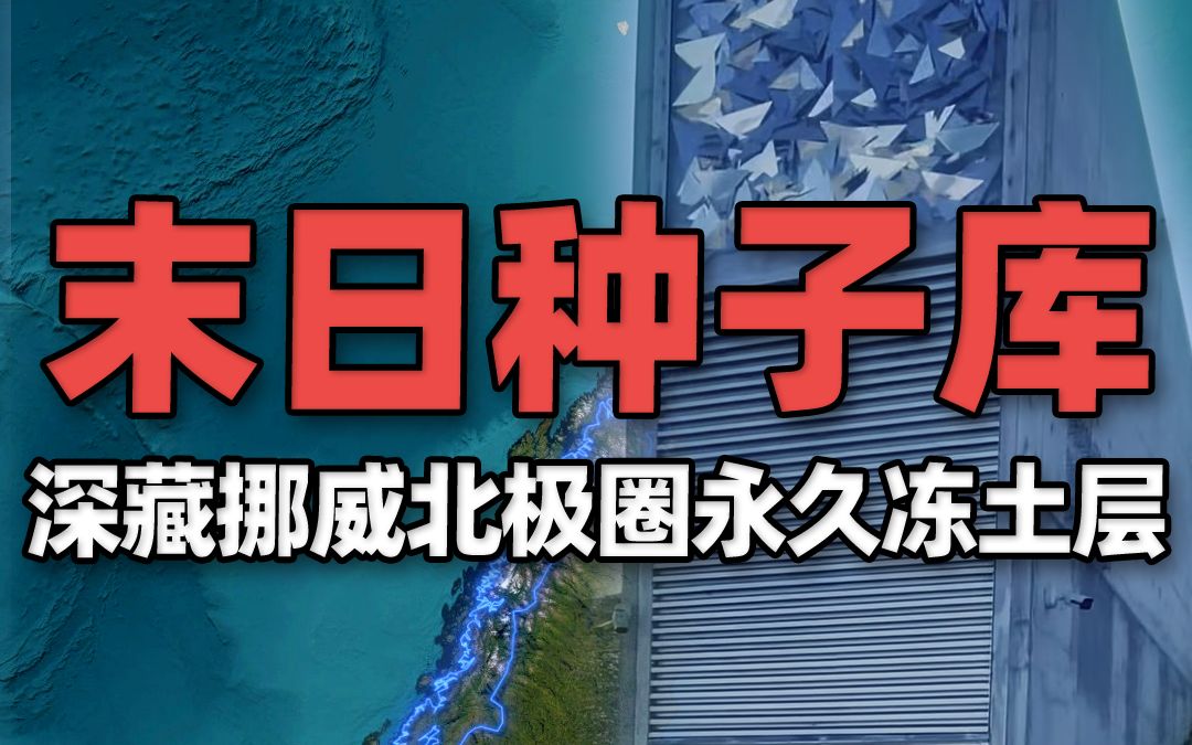 “末日种子库”深藏挪威北极圈永久冻土层,全球农业的“诺亚方舟“哔哩哔哩bilibili