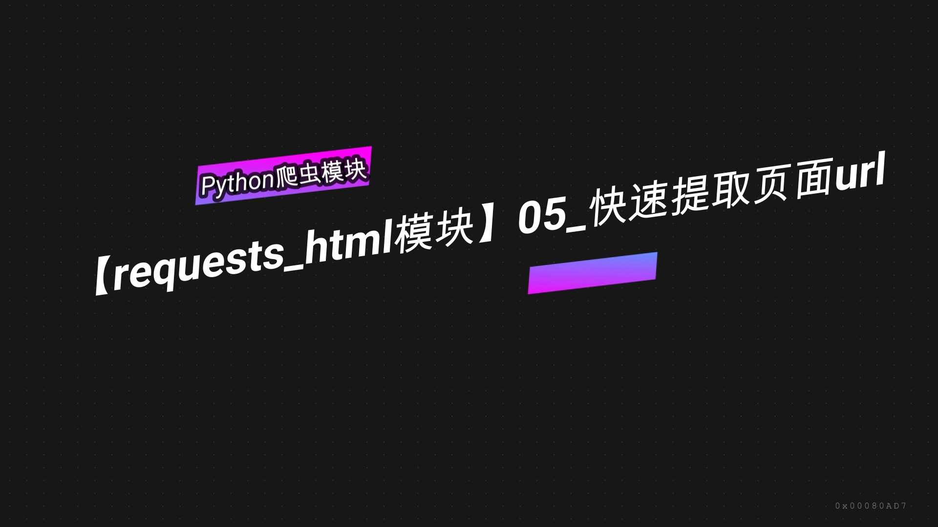 【requestshtml模块】05快速提取页面url哔哩哔哩bilibili