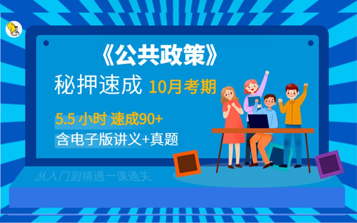 [图]《公共政策》5.5小时秘押速成90+ （24年4月考期）