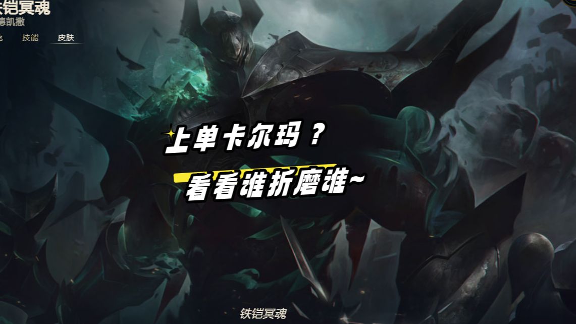 铁男对线上单卡尔玛 我想问是谁告诉你卡尔玛能打铁男的