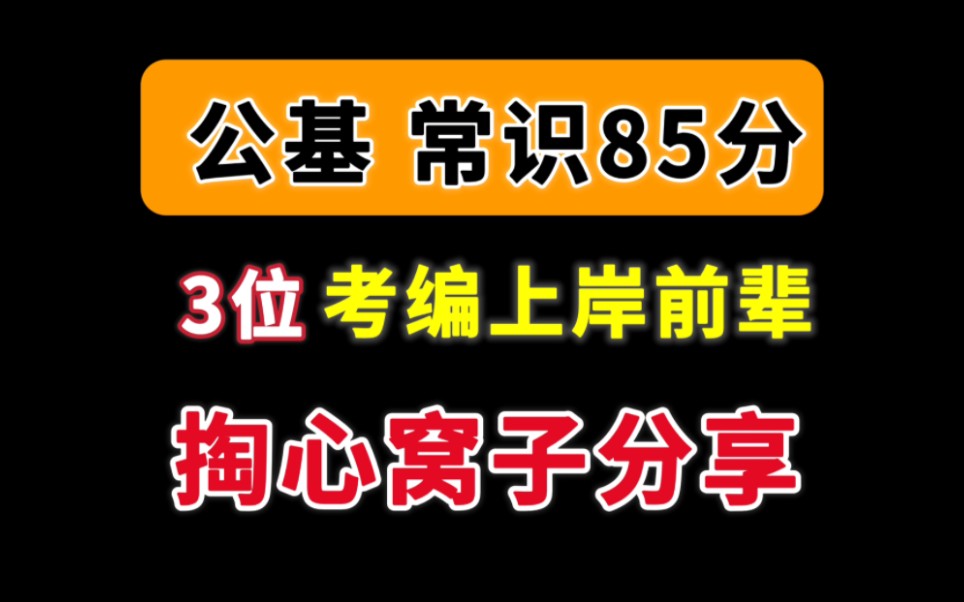 冲85分(评论区附思维导图)up采访了3位上岸人!助力粉丝考编上岸!公基常识不用怕!哔哩哔哩bilibili