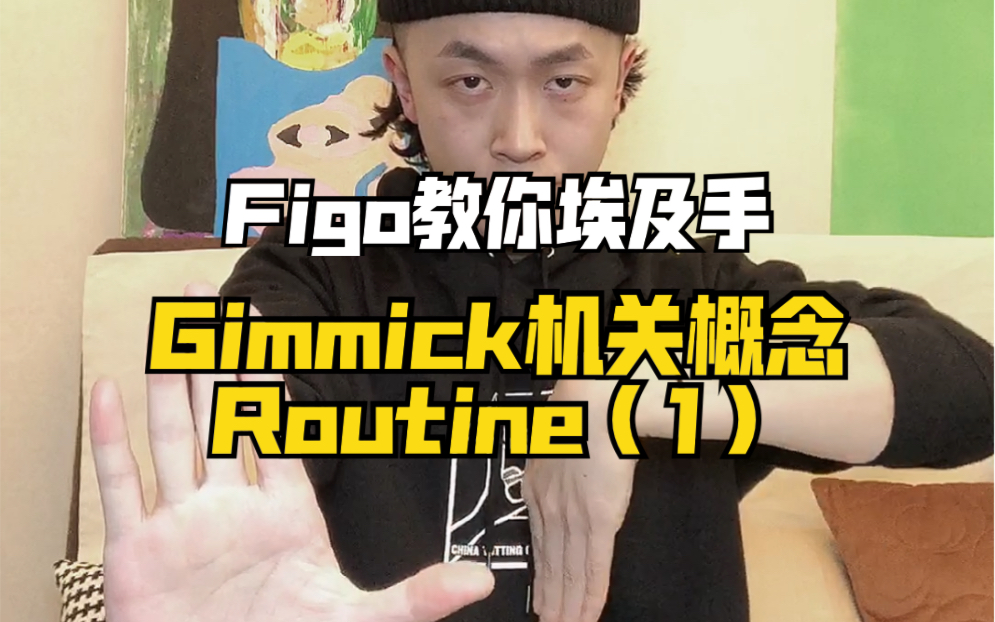 【figo教你埃及手】机关操控!gimmick概念routine教学(1)