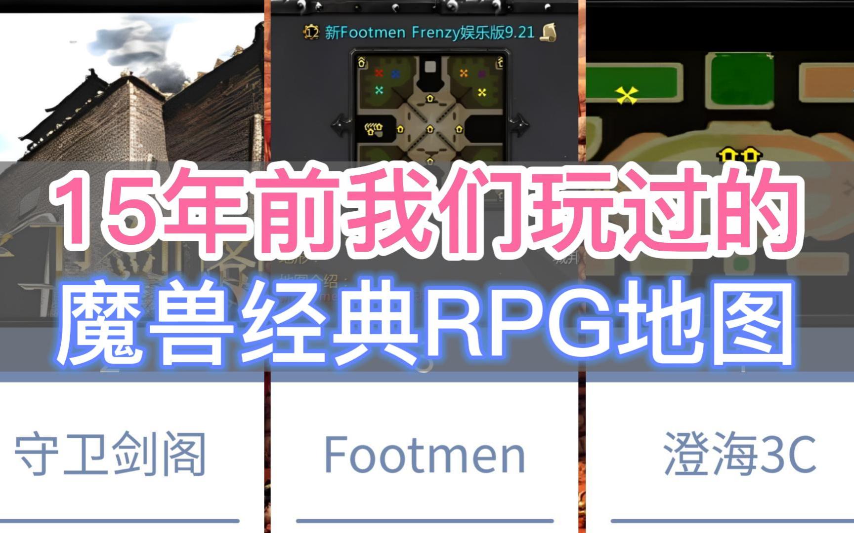 [图]15年前我们玩过的魔兽经典RPG地图