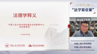 张志铭：法理学第一课——法理学释义