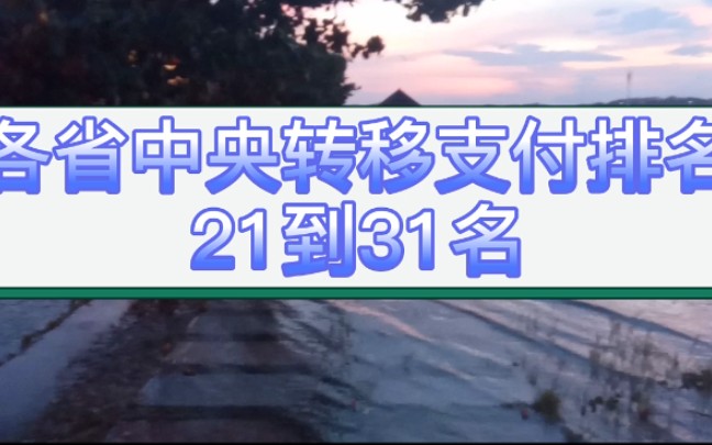 各省中央转移支付排名,广西得到的为什么比广东浙江福建上海多?哔哩哔哩bilibili