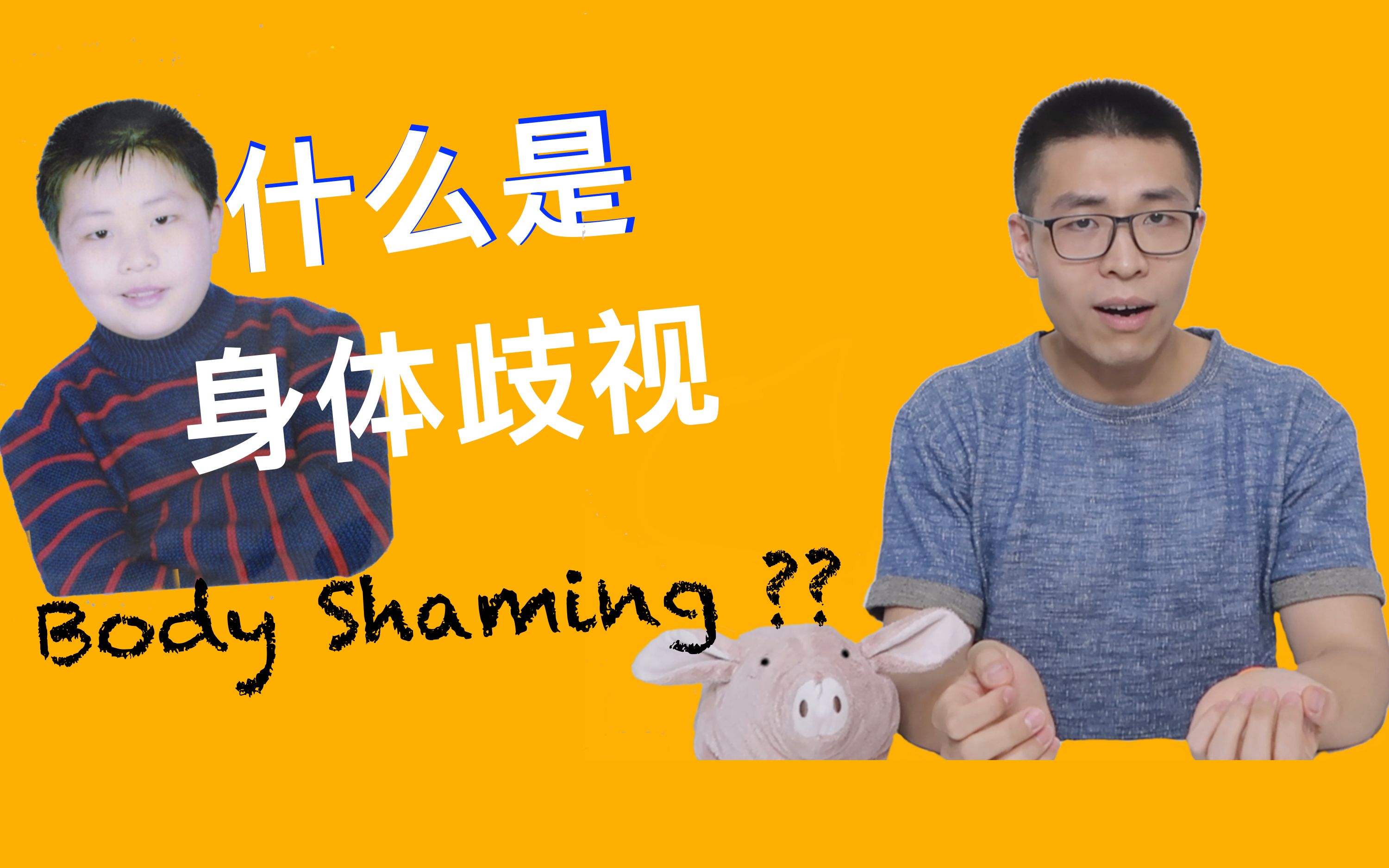 [图]无处不在的身体歧视，求求你们结束吧 | Body Shaming | 减肥之前的必修课