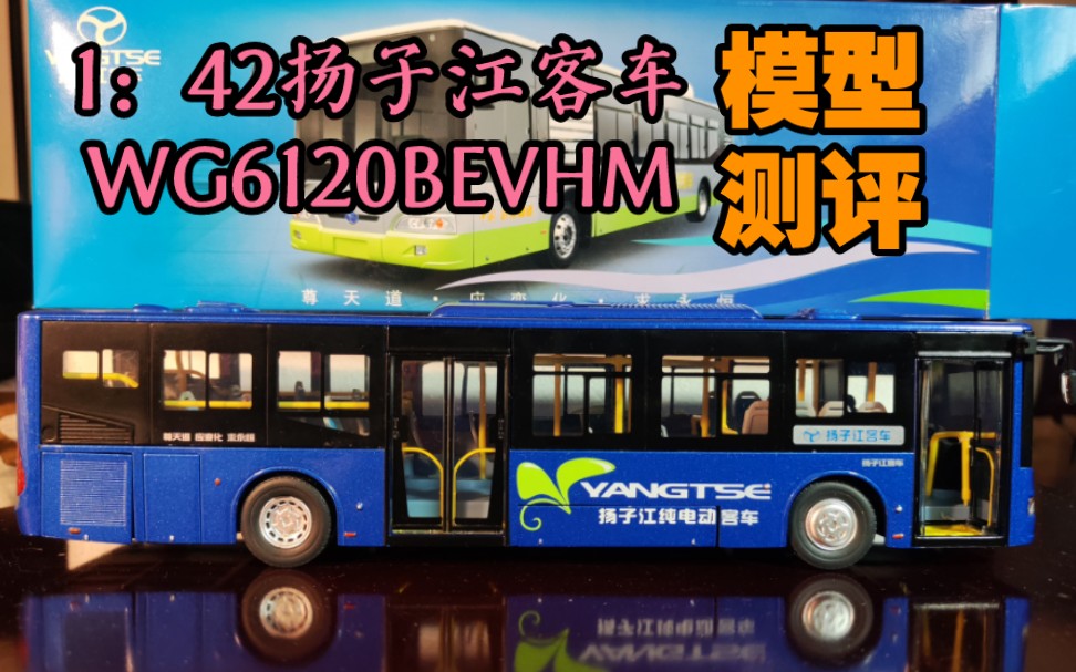 【老模型重现江湖】1:42扬子江客车wg6120bevhm公交巴士模型测评