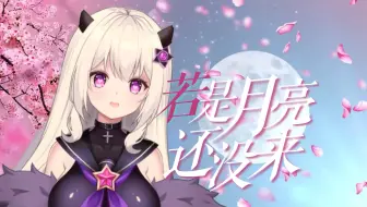 “做你自己就很好”——私藏独享版《若是月亮还没来》翻唱