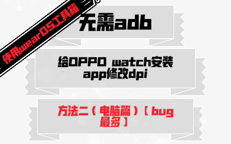 一键给OPPO Watch2安装App和修改dpi(用wearOS工具箱装)(bug较多)哔哩哔哩bilibili