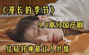 Descargar video: 《漫长的季节》9.4高分国产剧，结局封神最让人共情，被造黄谣 朋友下药迷奸被侵犯，她拿锹一人手刃所有恶人，国产剧少见的爽