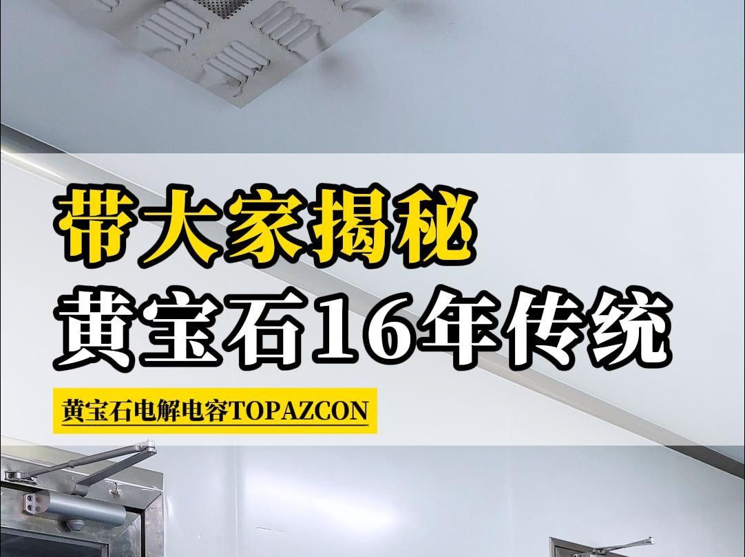 今天揭秘一下 我们黄宝石电解电容坚持16年的传统#传统文化 #5s管理