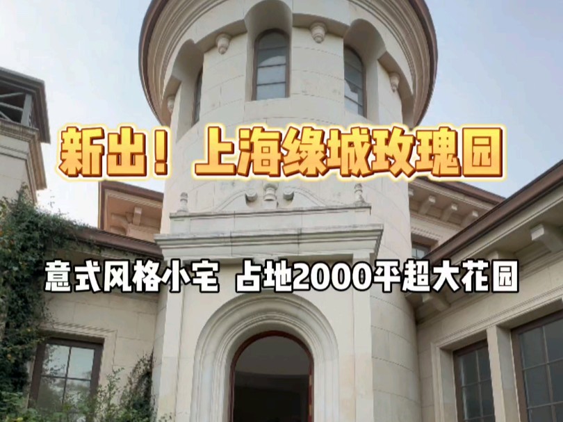 新出!上海绿城玫瑰园占地2000平意式小宅!建面908平5房,集中朝南大花园!哔哩哔哩bilibili