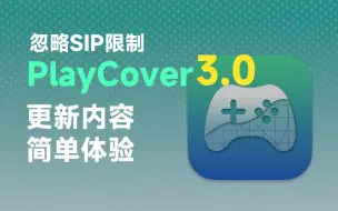 Download Video: M1/2芯片Mac电脑，Playcover3.0新功能简单体验。不用关闭SIP，某些APP终于可以正式使用啦。