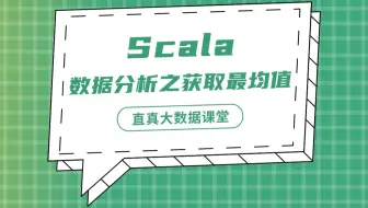 【君智课堂】常用语言 | Scala：数据分析之获取最均值（大数据实验课程系列）