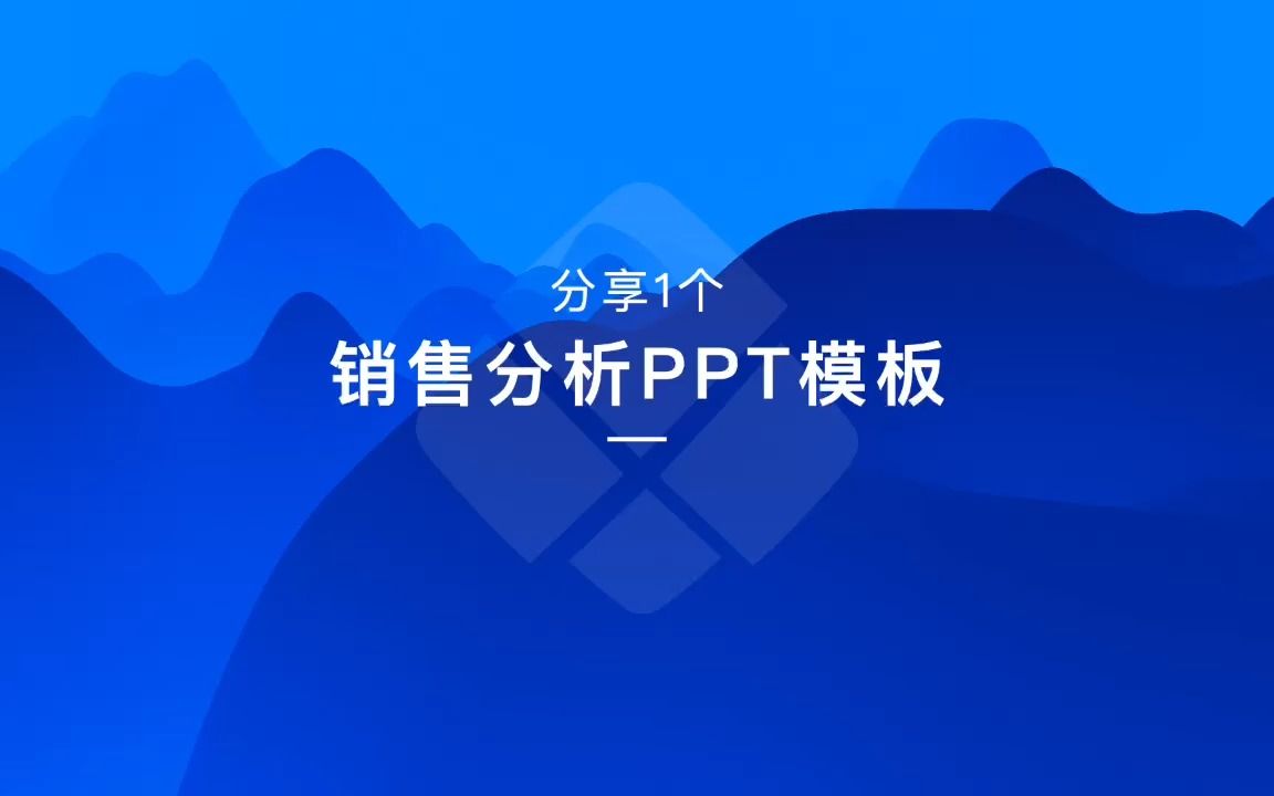 分享1个销售分析PPT模板哔哩哔哩bilibili