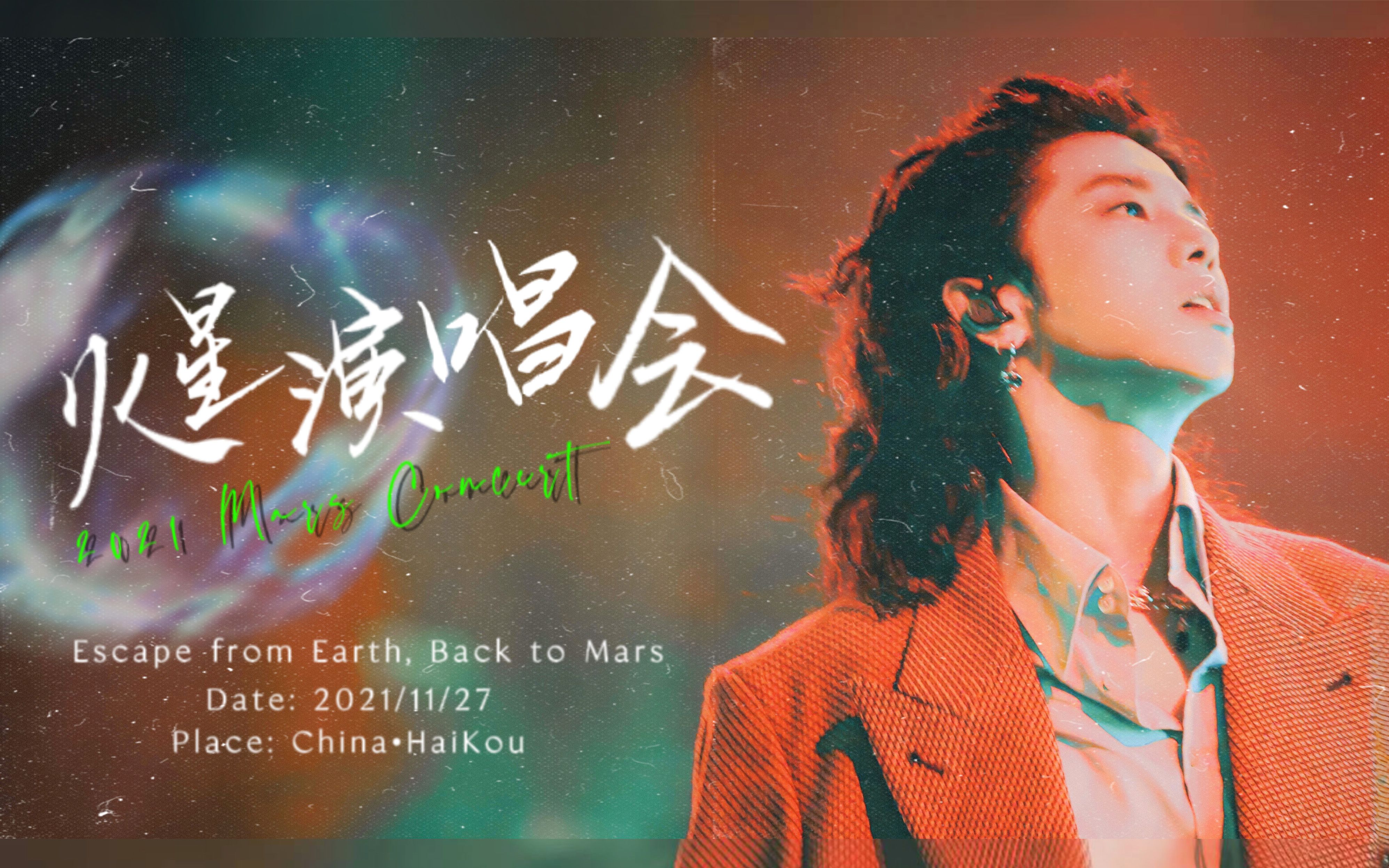 【华晨宇】2021火星演唱会11月27日场次晚上场全程多机位饭拍剪辑哔哩哔哩bilibili