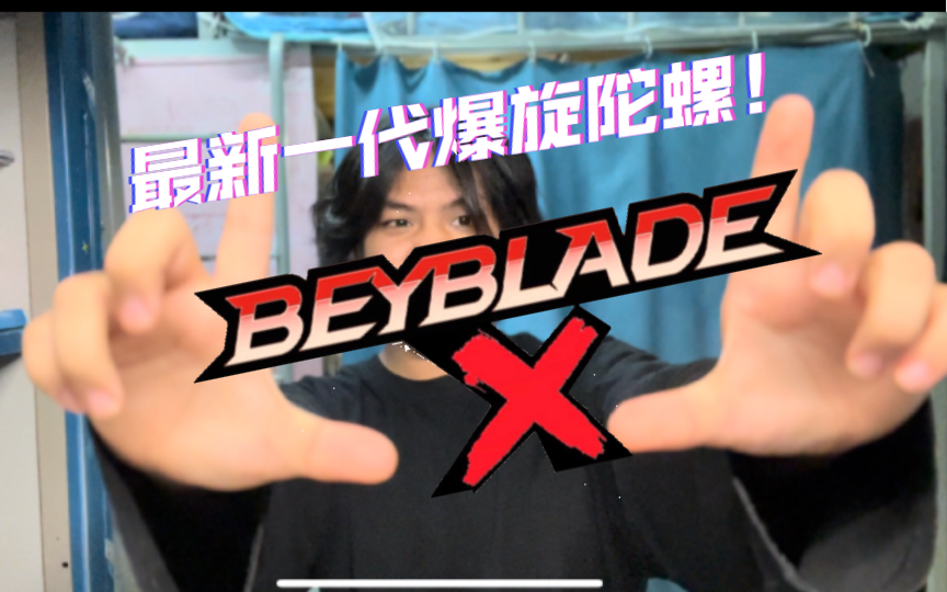 [图]胡言乱语浅聊一下爆旋陀螺新世代！beyblade X！