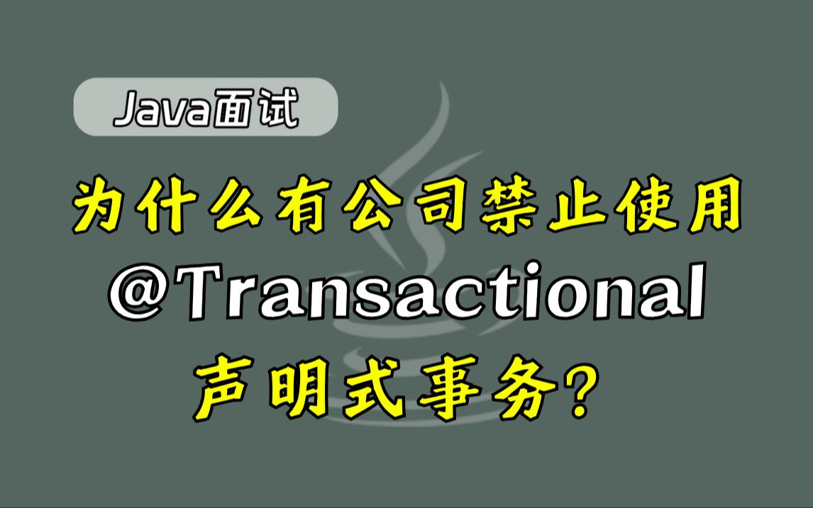 【Java面试题】为什么有些公司禁止使用@Transactional声明式事务?哔哩哔哩bilibili