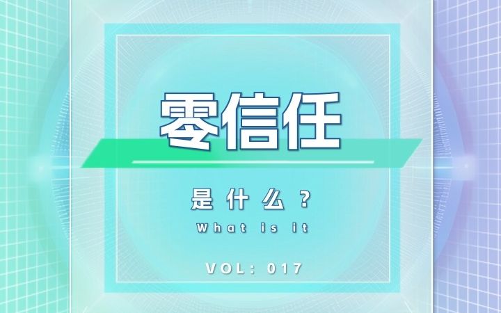 信息安全领域中的零信任是指什么?对企业网络安全性有什么好处?哔哩哔哩bilibili