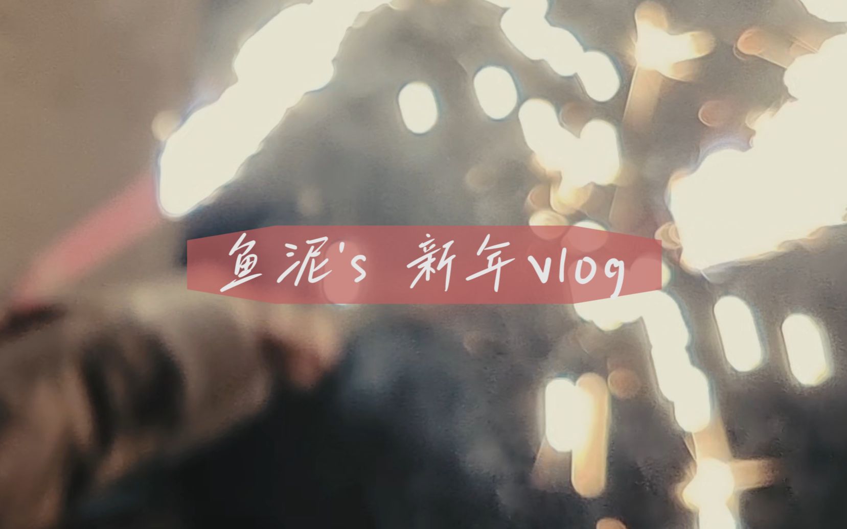 [图]新年vlog||祝生活在别处的你 要有好收获