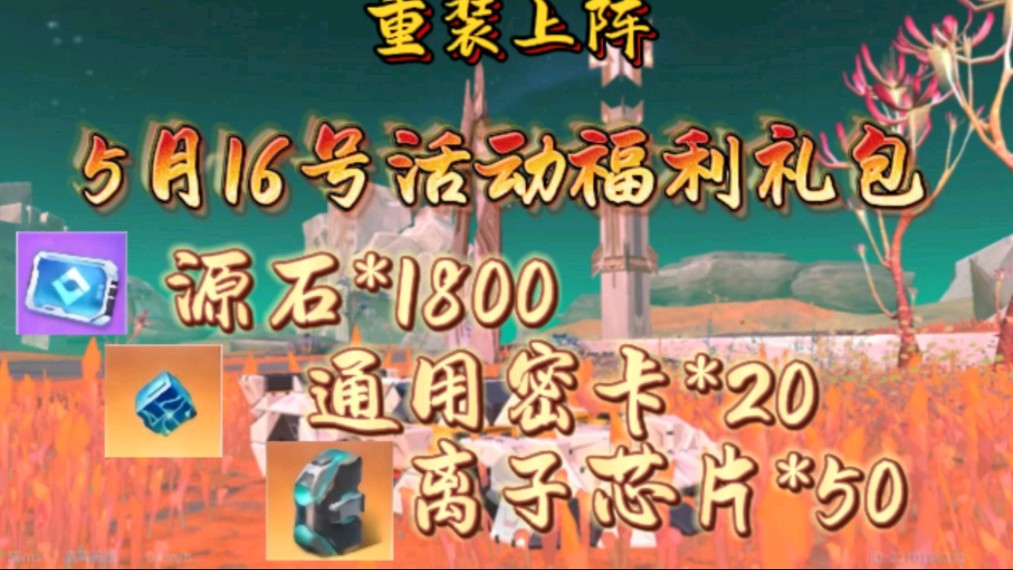 【重装上阵】5月16号活动福利礼包,白嫖1800源石20通用密卡50离子芯片