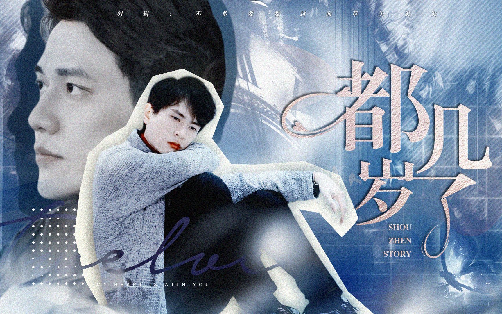 第二名的逆袭守真裴守一x余真轩都几岁了