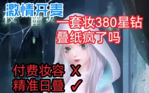 Download Video: 【闪耀暖暖】一套非凡妆容卖380星钻？是叠纸疯了还是我疯了？