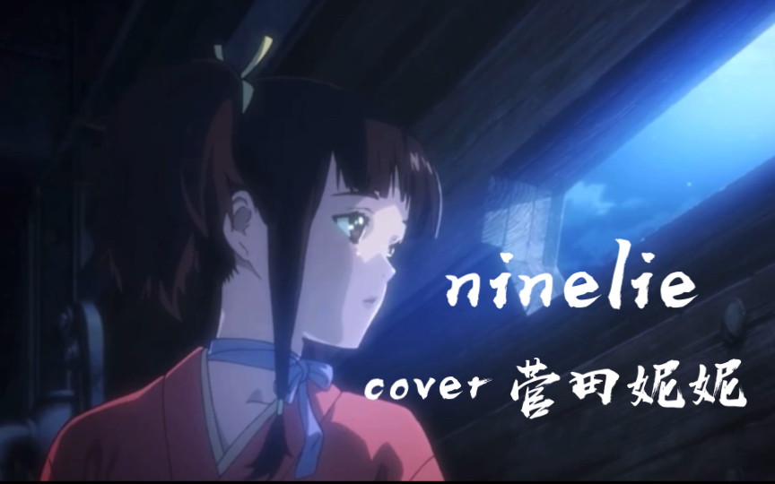 《ninelie》EGOSIT纯享版~哔哩哔哩bilibili