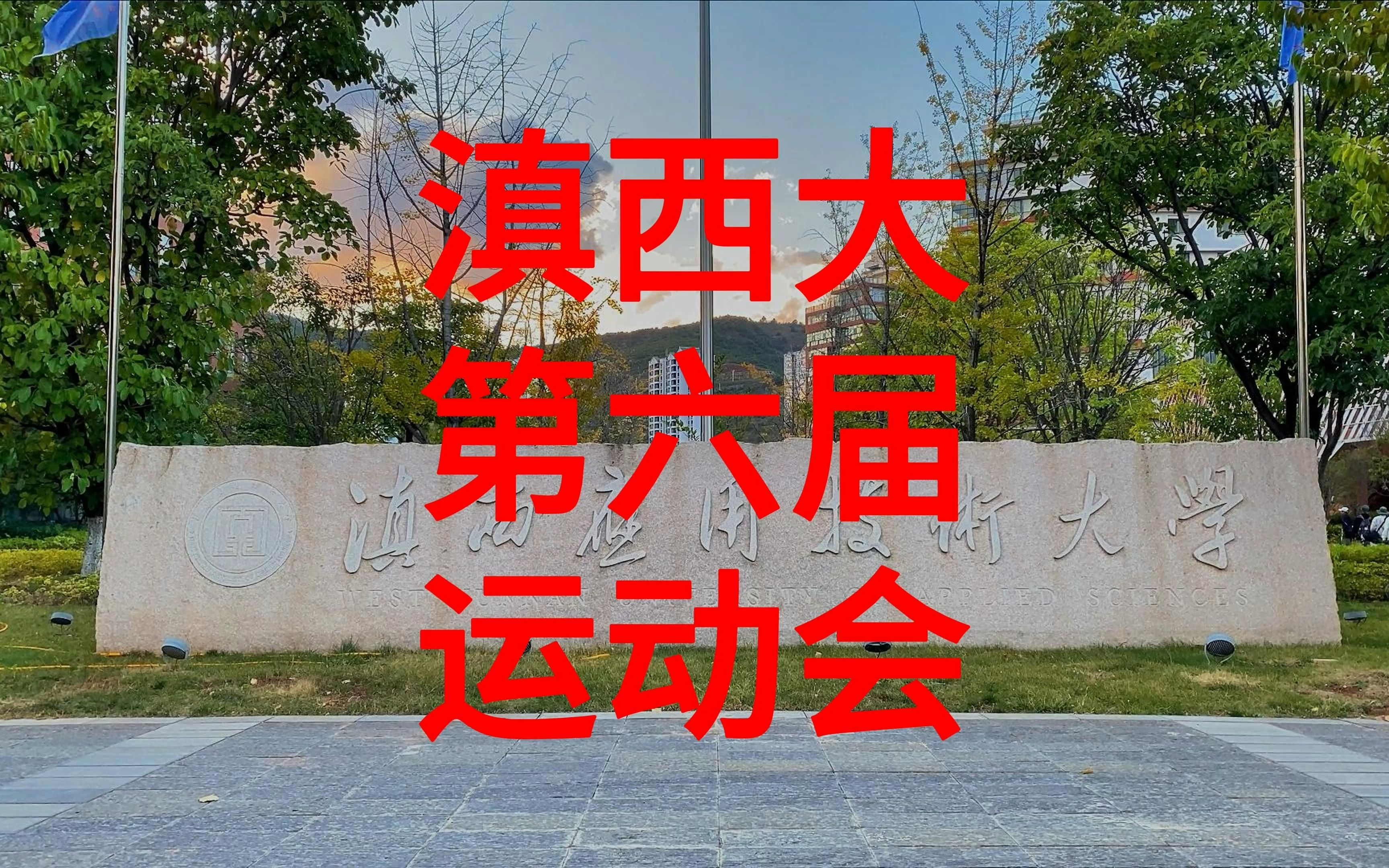 滇西应用技术大学第六届运动会