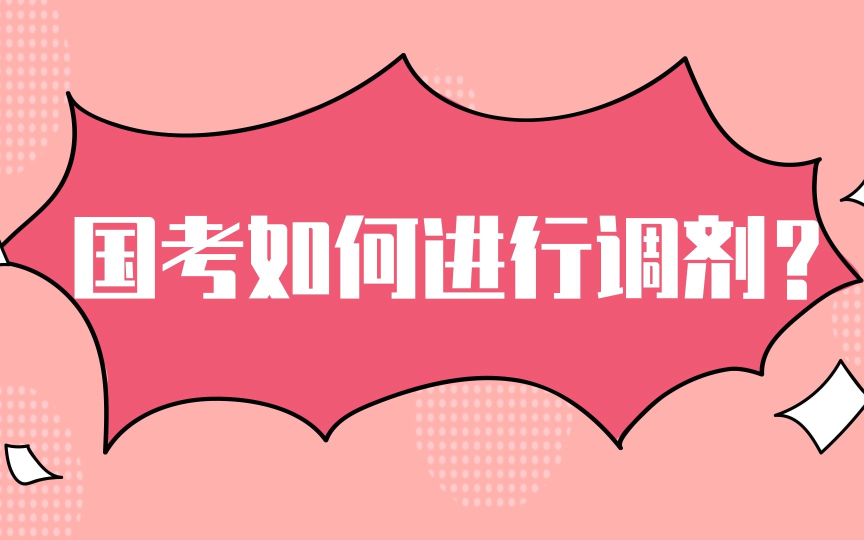 国考如何进行调剂?哔哩哔哩bilibili